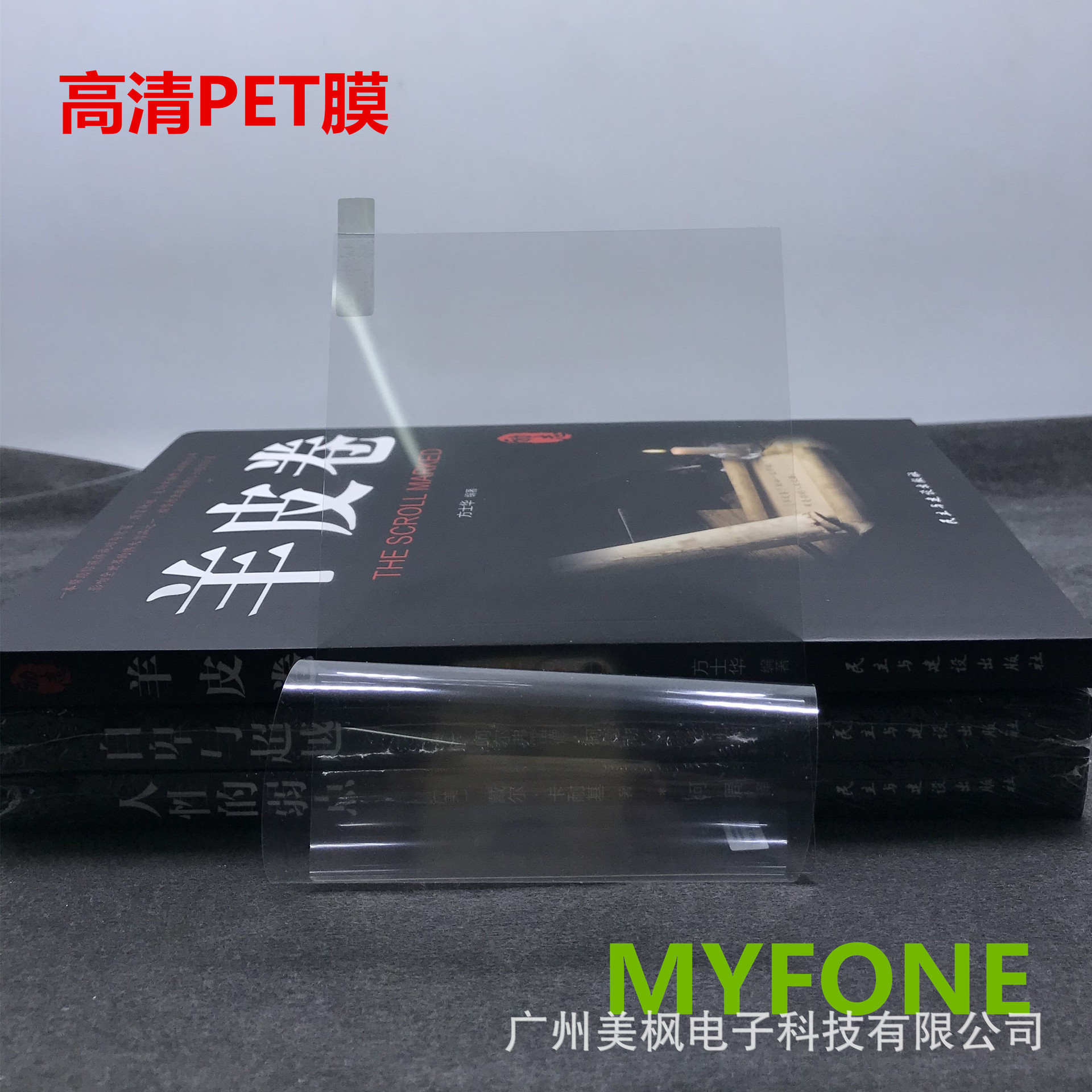 6寸电子书高清PET膜实物图