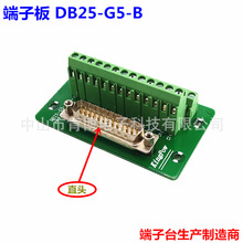 D_SUB25转端子 DB25-G5 B款 公直头 端子板 端子台 配支架
