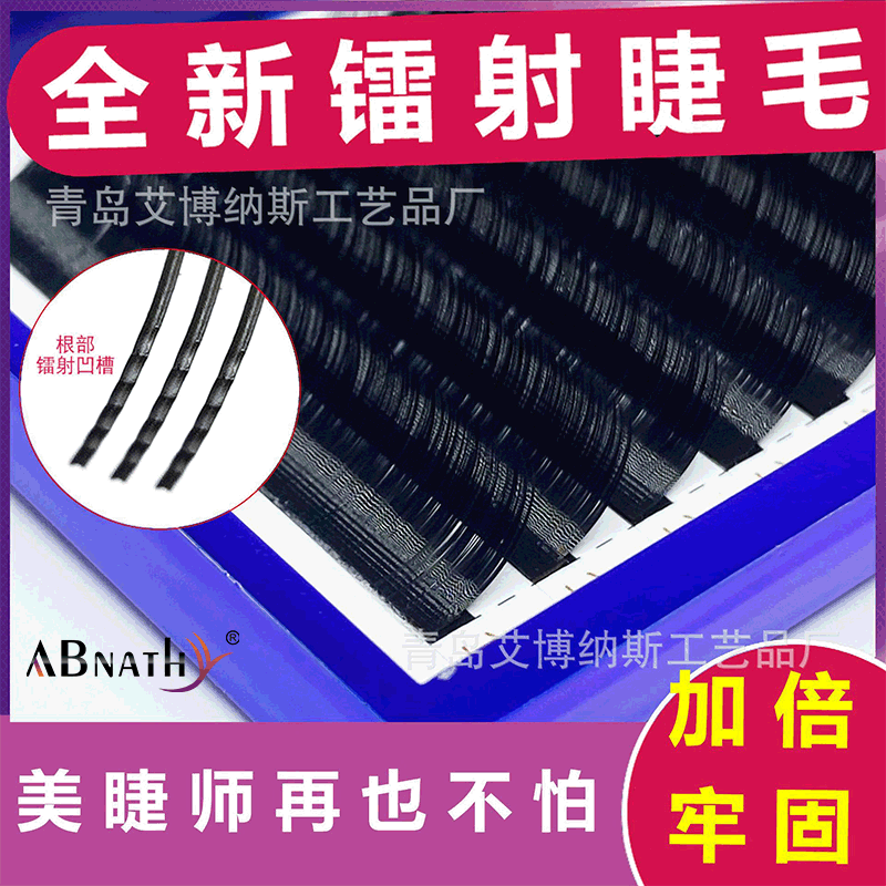ABNATHY雙邊鐳射嫁接睫毛螺旋紋凹槽單根日式圓毛超柔軟自然睫毛