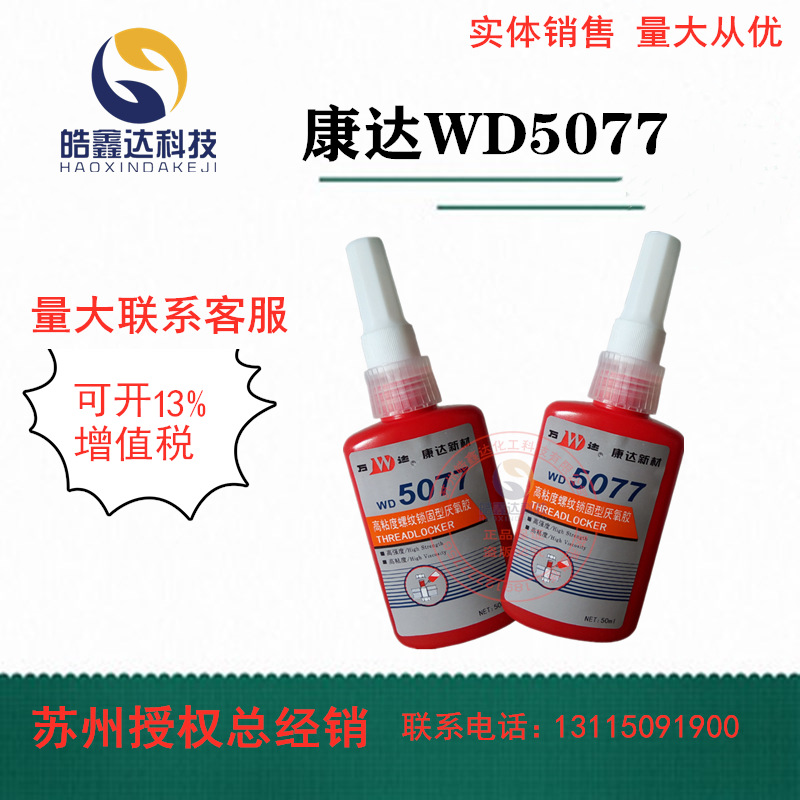 上海康达万达WD5077高粘度螺纹锁固型厌氧胶密封5077厌氧胶螺纹胶