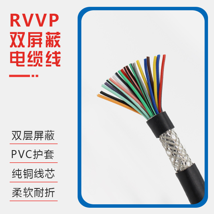 RVVP屏蔽线电缆线6 7 8 10 12芯0.2 0.3 0.5 0.75 1 1.5平方纯铜