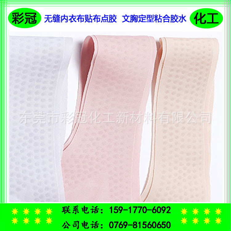 安心文胸定型粘合胶水 无针眼热压工艺 无缝内衣布贴布点胶 -厂家