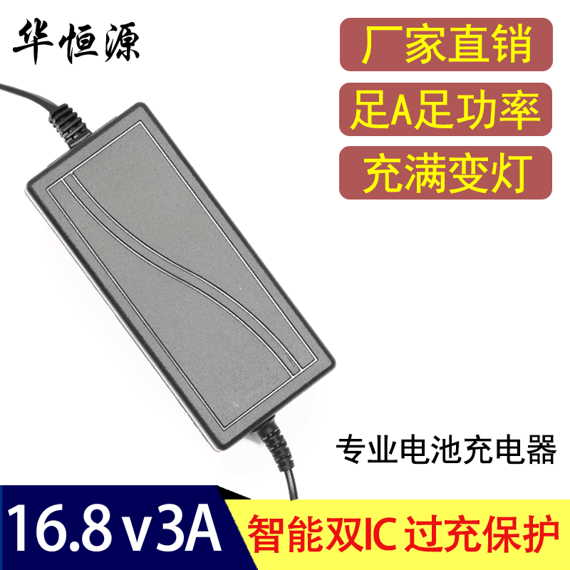 16.8V3A锂电池充电器 锂电池聚合物充电器 手电筒电动工具充电器