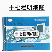 17栏多栏明细账 16K十七栏明细账本账簿 多栏式明细账本账册