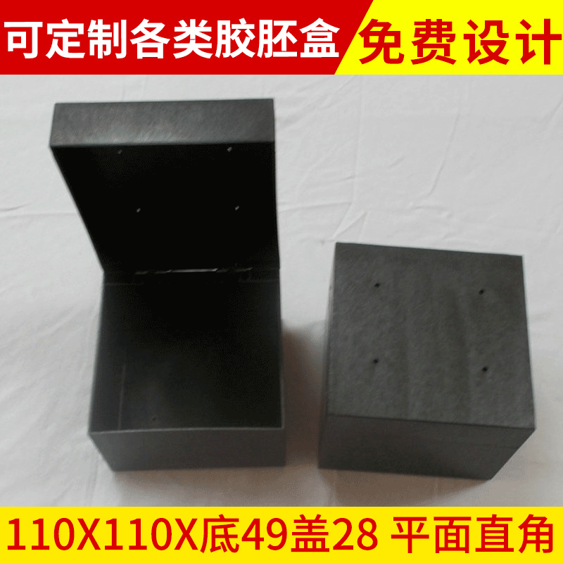 平面直角  长110宽110底49盖28 礼品套装饰品盒 平角直边胶胚