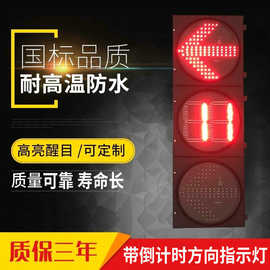 新盛箭头交通信号灯批发 交通方向指示灯带计时器信号灯