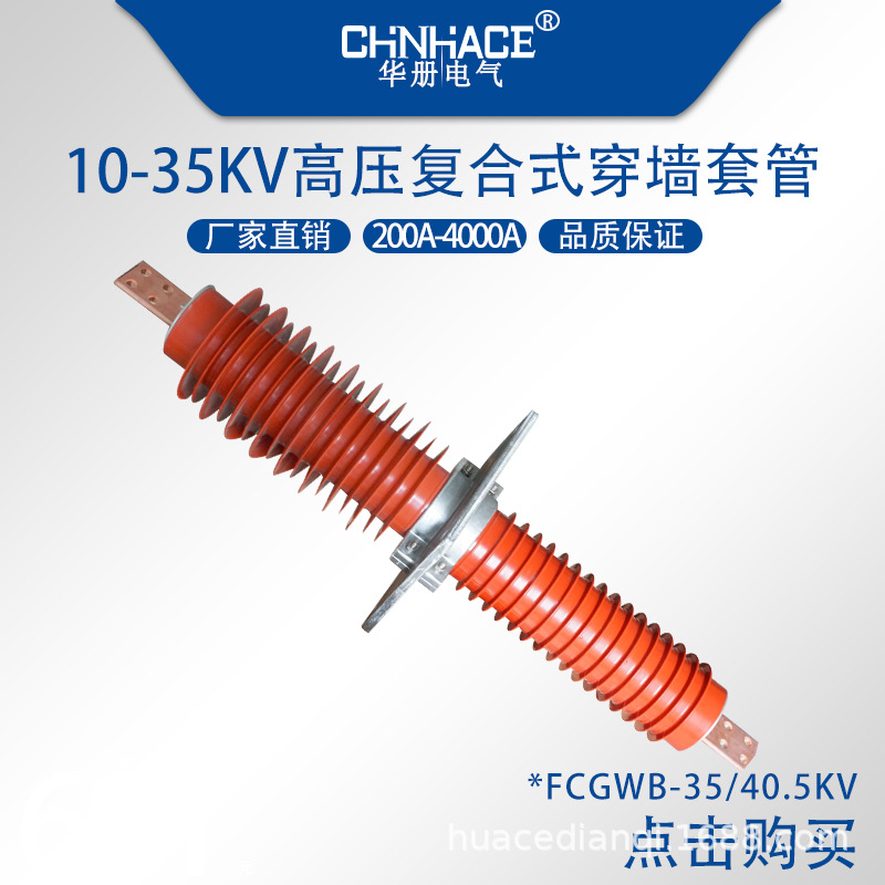 复合式高压穿墙套管FCGWB-35/40.5KV2500A3150A硅胶穿墙套管