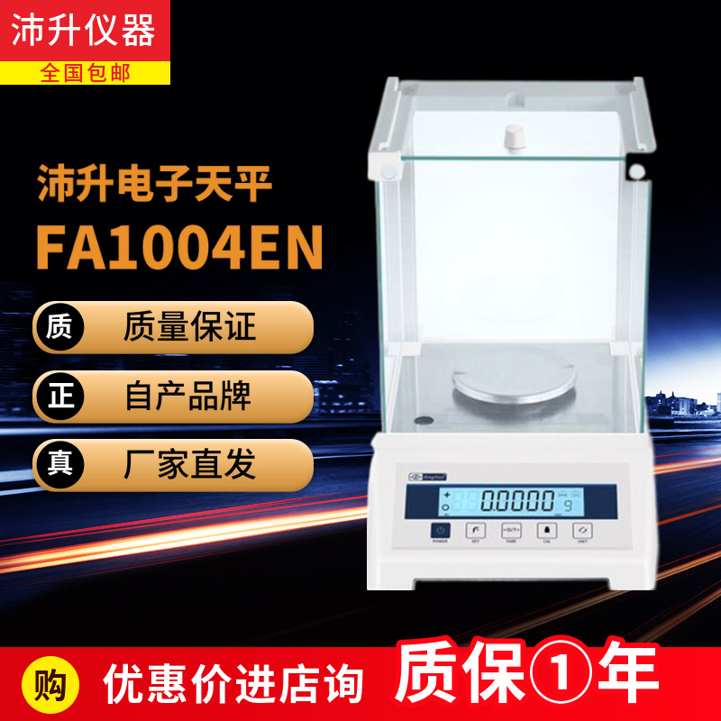 电子天平万分之一0.01mg实验室FA1004千分分析称重菁海厂家直发