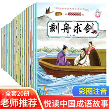 中国成语故事全20册彩图注音版课外阅读成语大全儿童绘本故事书籍