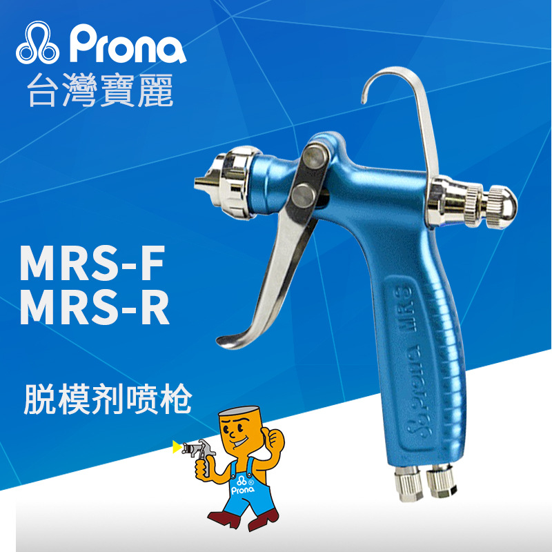 批发原装台湾宝丽喷枪prona离型剂喷枪 MRS-R/F脱模剂喷枪