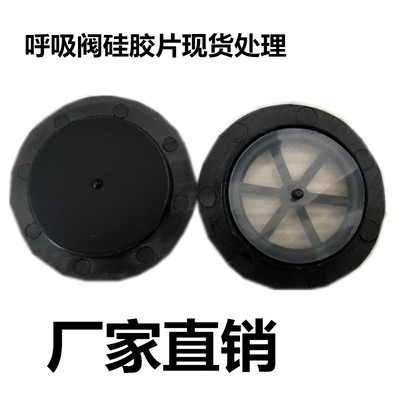 廠家直供口罩呼吸閥配件N95單向呼吸閥過濾器黑白色矽膠片處理