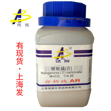现货 碳酸锰 碳酸亚锰 化学试剂分析纯AR500克 瓶装 598-62-9