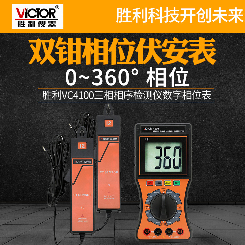 胜利仪器 VC4100 双钳数字相位伏安表 三相相序检测仪数字相位表