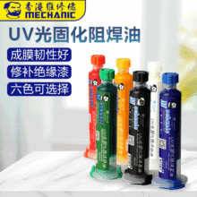 香港维修佬UV紫外线光固化阻焊油PCB电路板黑油绝缘保护漆绿油
