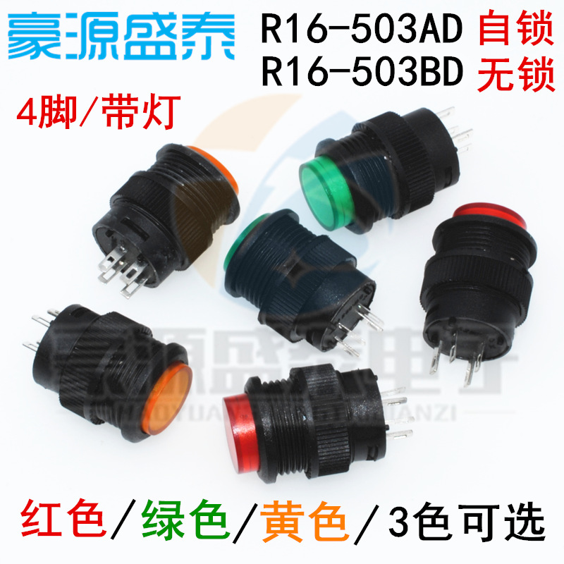R16-503BD圆形按键按钮开关 16MM带灯自锁带锁开关4脚圆型开关