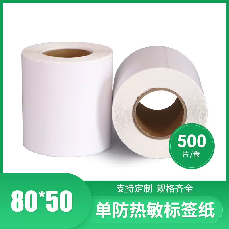 工厂定制三防热敏纸80*50*500物流快递面单条码纸超市热敏标签纸