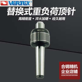 台湾鹰牌VERTEX替换式重负荷顶针车床重型顶尖VCP-MT3/MT4/MT5