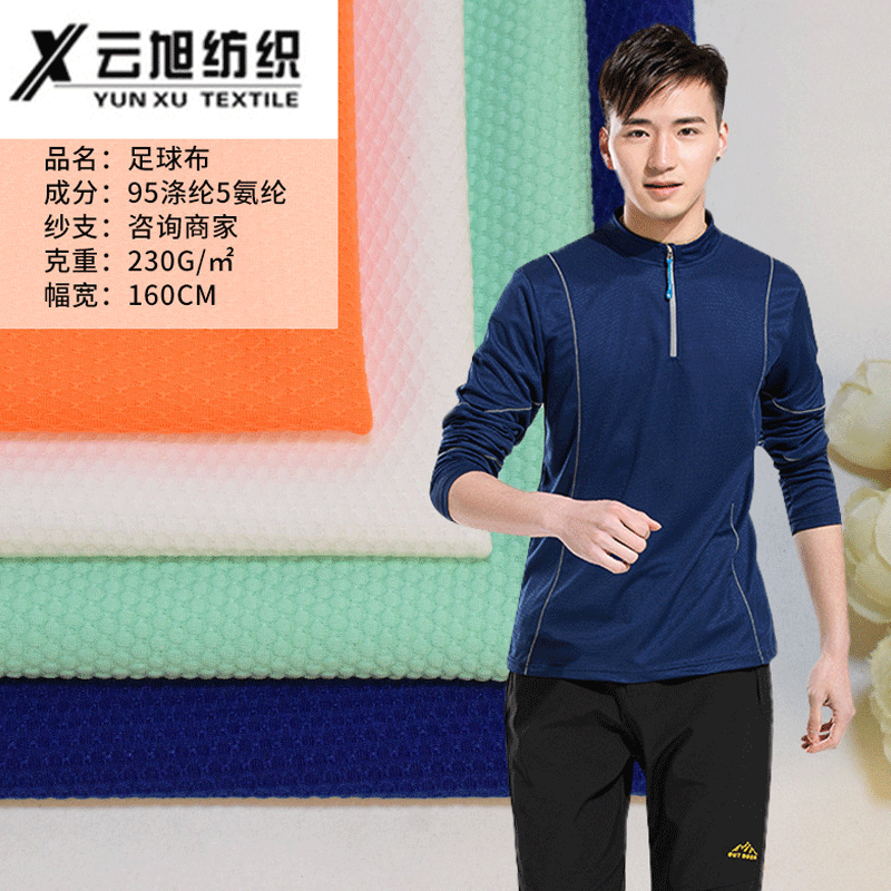 提花运动布料 蓝球服面料 蜂窝足球布料 室内外健身房运动面料