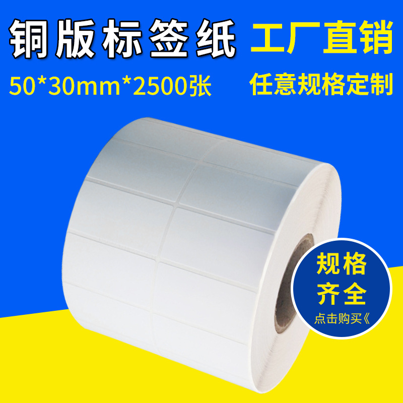 空白标签纸 条码机打印纸 不干胶贴纸 50*30*2500张吊牌二维码标