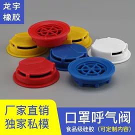 防毒面具;口罩呼吸阀