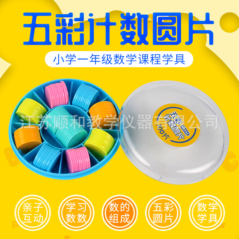 银河星五彩计数圆片100片彩色塑料圆片小学数学教具学具教学仪器