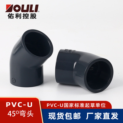 佑利upvc45度弯头工业化工pvc-u给水用排污排水管pvc管件45度弯头