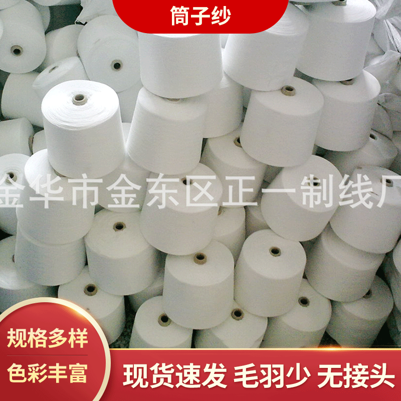 厂家供应筒子线 染色本白纱线 聚酯涤纶纱线