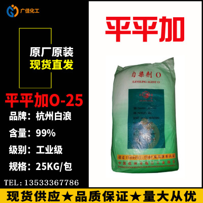 Manufactor Direct selling Bhinga O-25 Hangzhou Whitecaps Pingpingjia o25 Polyoxyethylene fatty alcohol ether printing and dyeing auxiliary