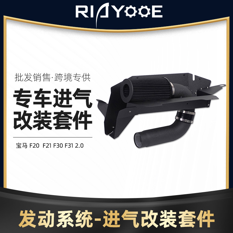 厂家热销 进气改装套件适用于BMW F20  F21 F30 F31 2.0改装套件