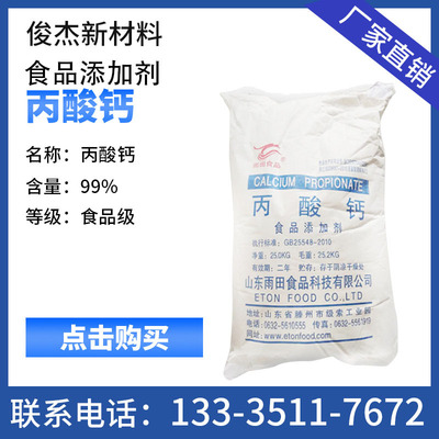 厂家采购 丙酸钙食品饲料 添加剂保鲜剂 25公斤每袋量大可送货