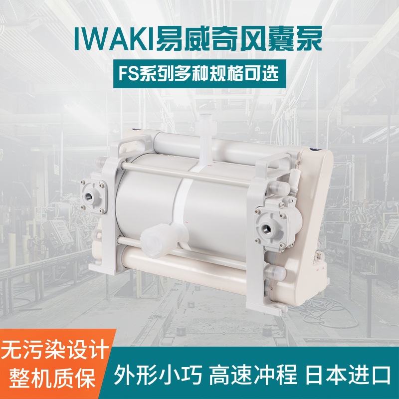 IWAKI易威奇Bellows pump 风囊泵FS-30HT2往复泵