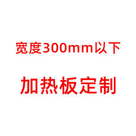 定制即热式电热管水液体面状小管道加热器纳米膜极速节能加热板