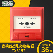 泰和安消火栓按钮TX3152型消火栓按钮深圳泰和安消火栓按钮