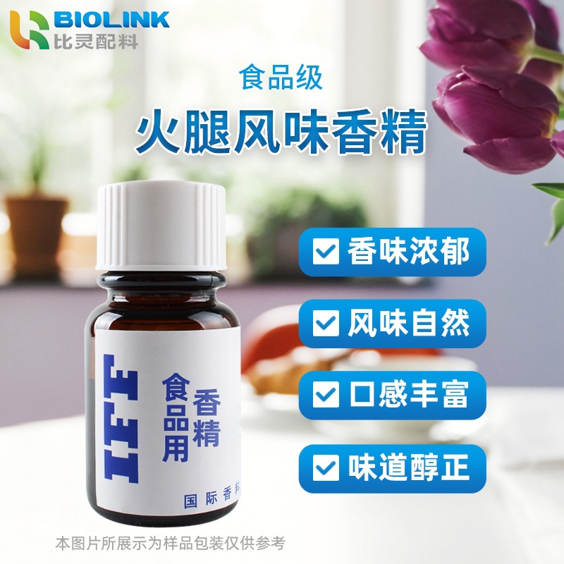 IFF食品级火腿风味食用香精 醇厚调香咸味香精食品级食用粉末香精