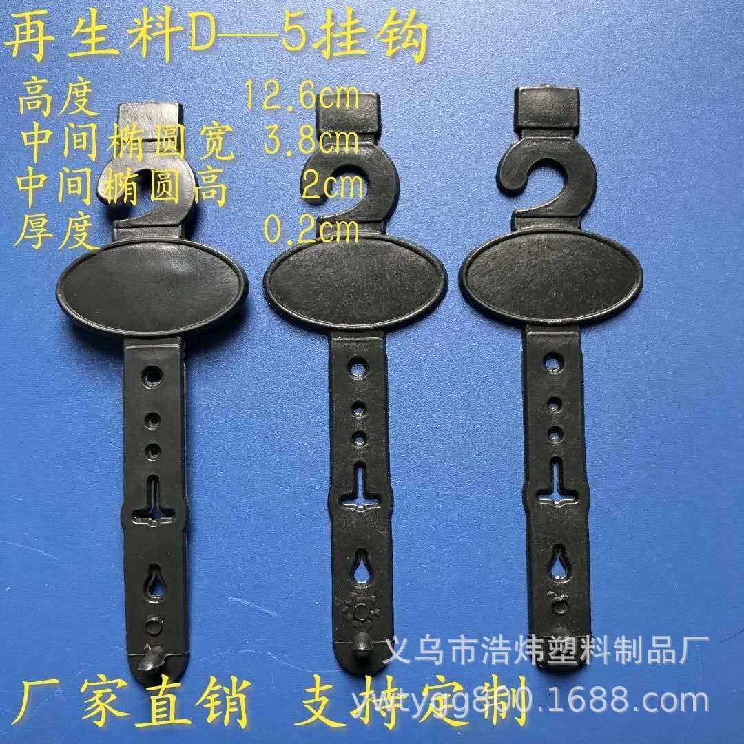 厂家直销塑料挂钩皮带挂钩质量保证交货准时编号是D-5是PE再生料