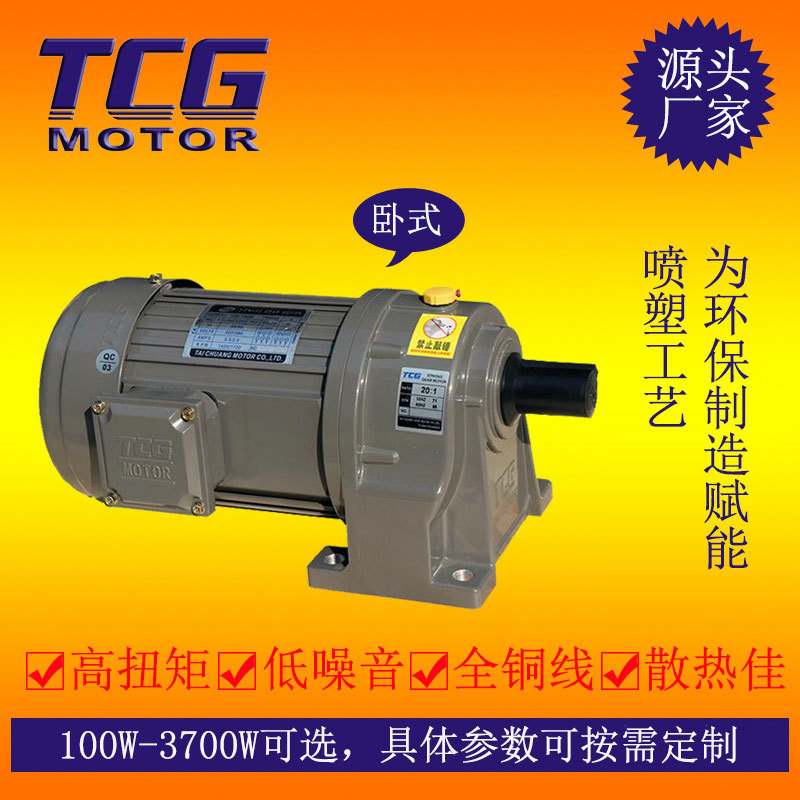 齿轮减速电机 三相750W TCG台创齿轮减速电机 小型 低噪音机械设