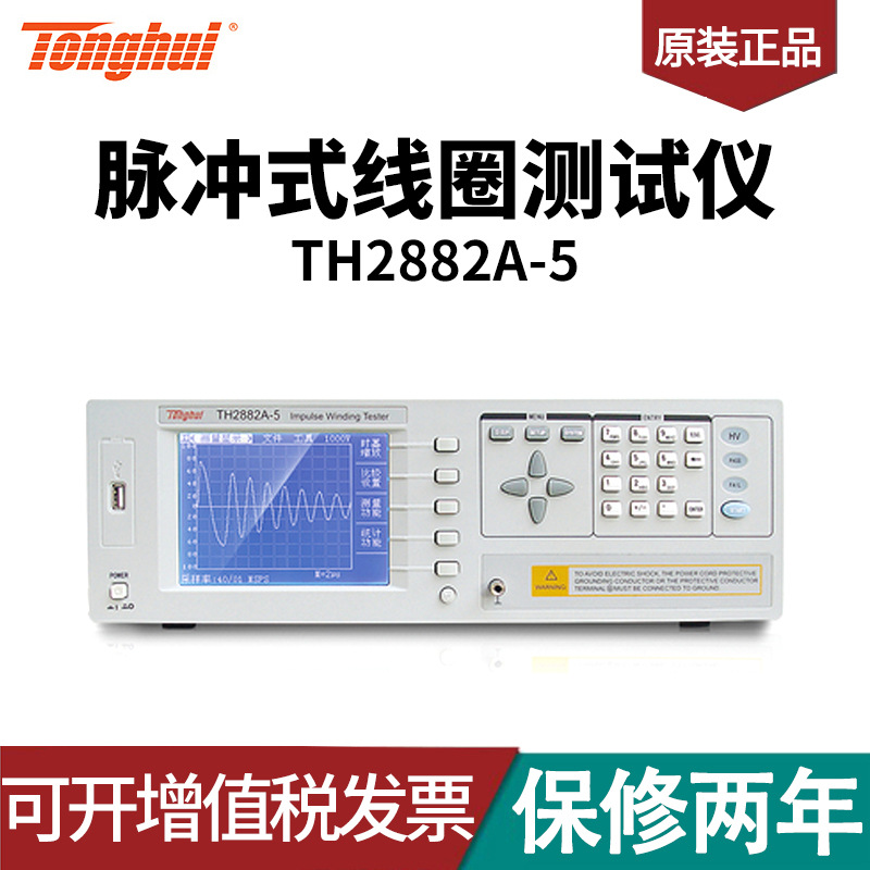 同惠(tonghui)TH2882A-5型脉冲式线圈测试仪