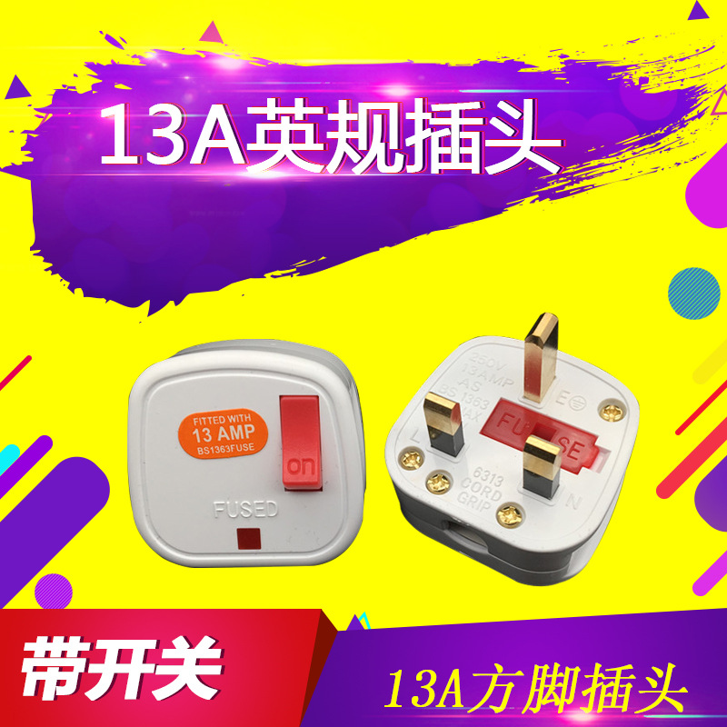 英标制式13A英规三方脚接线插头香港英式带开关三插头组装电源插