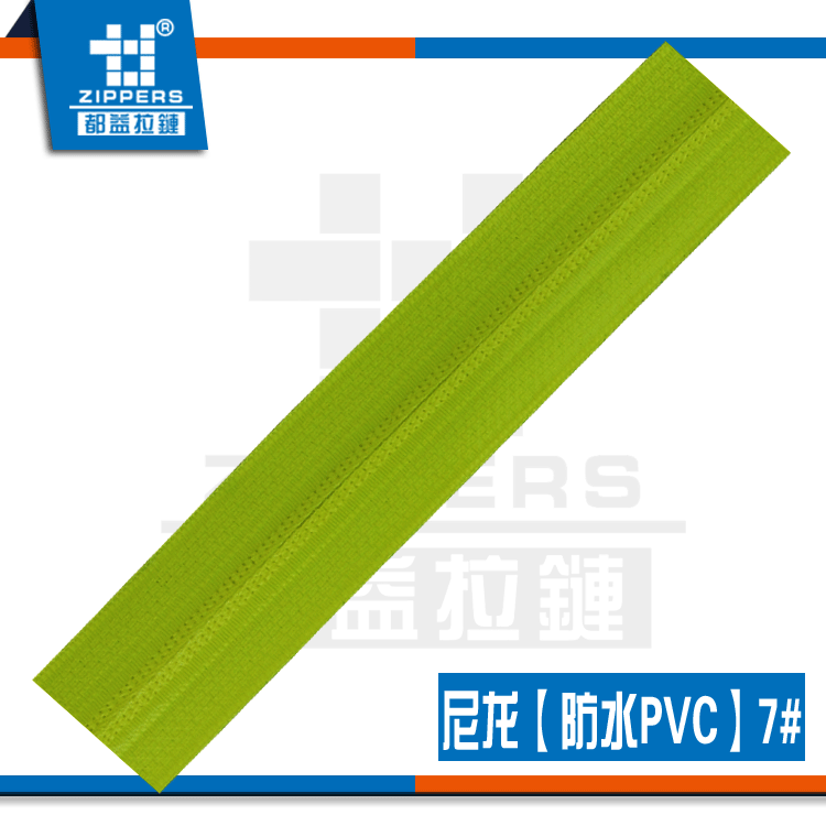 东莞拉链厂家   箱包拉链 防水拉链 7#尼龙【防水PVC】拉链