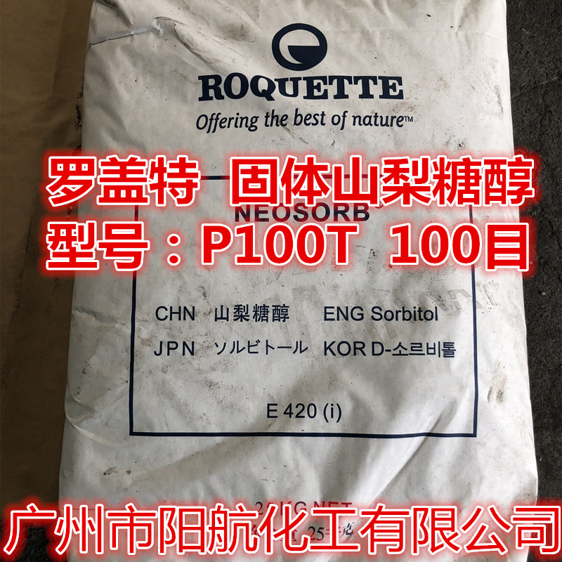 罗盖特固体山梨醇 100目山梨醇固体 罗盖特P100T 固体山梨糖醇