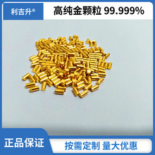 江苏5N金靶材 黄金颗粒99.999% AU高纯金粒 半导体蒸发专用金