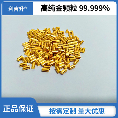 江蘇5N金靶材 黃金顆粒99.999% AU高純金粒 半導體蒸發專用金