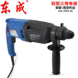 东成电动工具FF03-05-26东城轻型三多功能冲击钻圆柄电锤电钻电镐