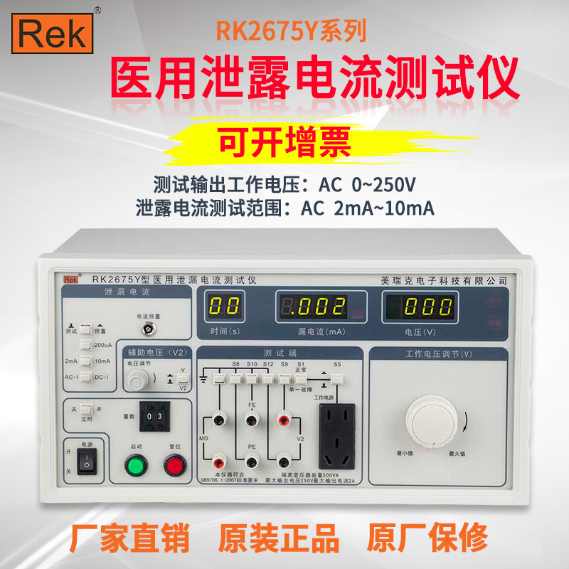 美瑞克RK2675Y-1医用泄漏电流测试仪 医用安规测试仪RK2675Y-2