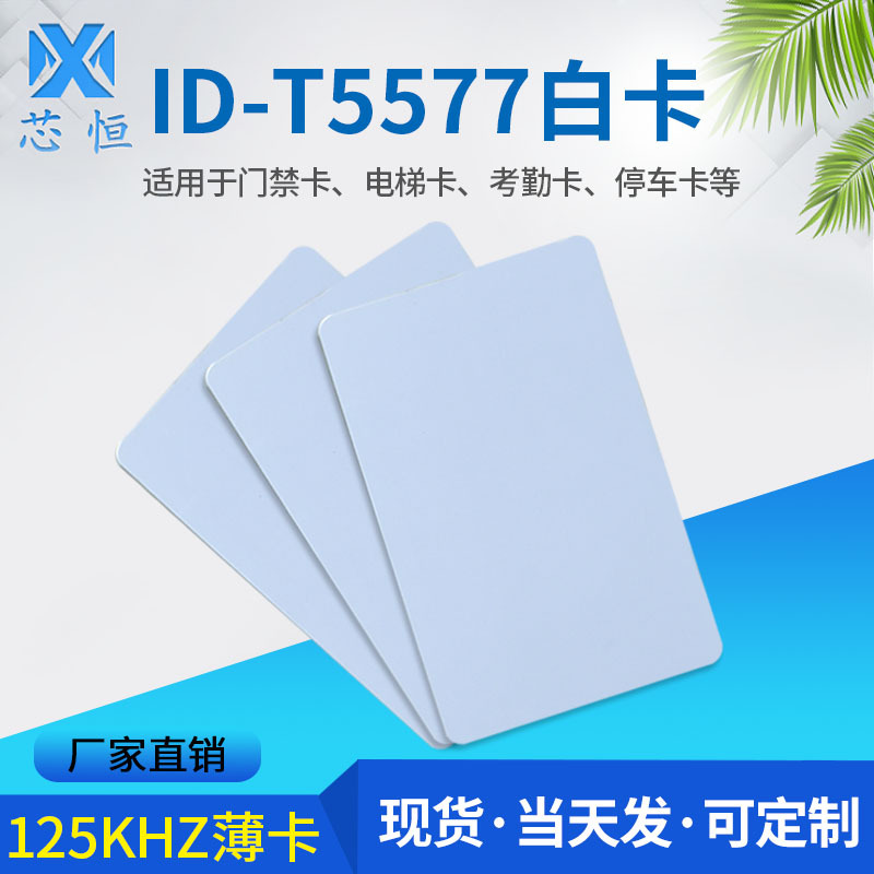 厂家直销T5577白卡薄卡ID智能卡感应式门禁卡射频卡RFID卡可拷贝