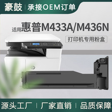 适用惠普m436n粉盒m433a打印机碳粉m436nda硒鼓hpcf256a粉盒加黑