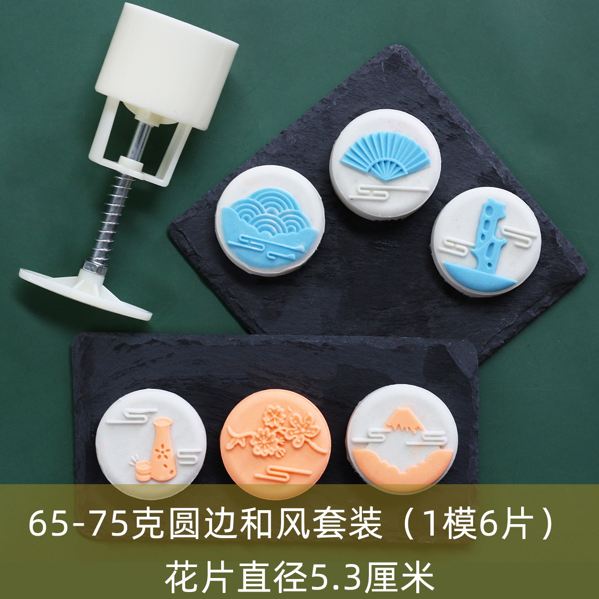 65-75克圆边日式和风富士山樱花清酒扇子月饼mooncake模具 1模6片