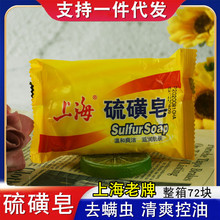 上海硫磺皂硫黄香皂洗手沐浴肥皂洗澡全身洁面部女男洗脸去除