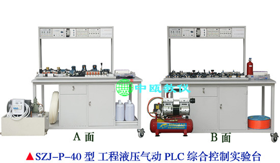 SZJ-P-46型 工程液压气动PLC综合控制实验台,气动液压综合实训台