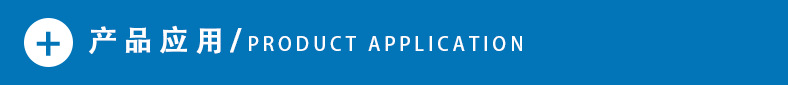 产品应用